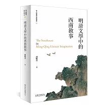 明清文學中的西南敘事(平裝版)(二版)