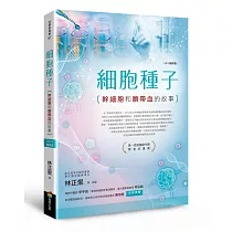 細胞種子(2019增修版)：幹細胞和臍帶血的故事