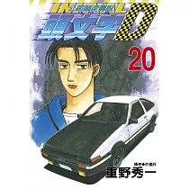 頭文字D 20