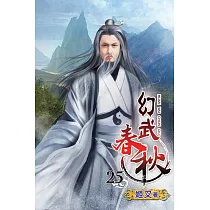 幻武春秋25