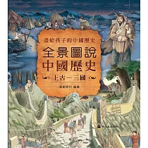 全景圖說中國歷史(上古—三國)