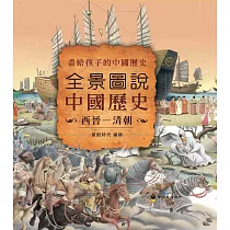全景圖說中國歷史(西晉—清朝)