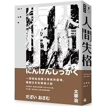 人間失格