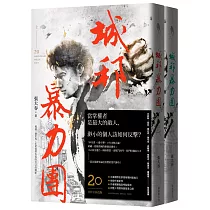 城邦暴力團‧上下套書(20周年版)