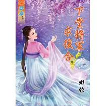 下堂將軍求復合‧卷一