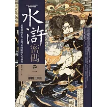 水滸密碼(卷一)揪團上梁山