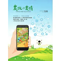 農政與農情326期─2019.08