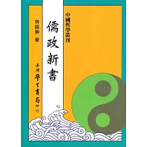 儒政新書