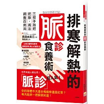 排寒解熱的脈診食養術：三根手指把把脈，減法調養百病消