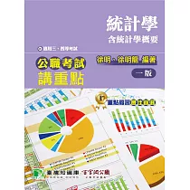 公職考試講重點【統計學(含統計學概要)】三、四等