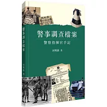 警事調查檔案：警察指揮官手記