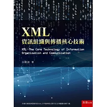 XML：資訊組織與傳播核心技術