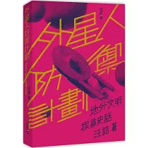 外星人防禦計劃：地外文明探尋史話