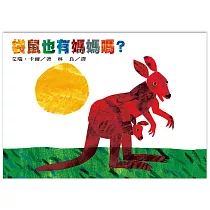 袋鼠也有媽媽嗎?