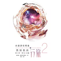 教師指南行旅(第二冊，含《詞彙解析行旅》)