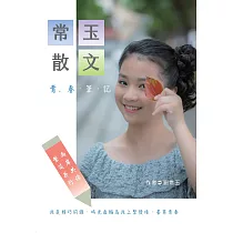 常玉散文 青.春.筆.記