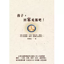 孩子，回家吃飯吧!企業名師陳煥庭與父親六堂人生練習課，關於「身教、言教、陪伴、信任、感恩與愛」