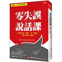 零失誤說話課：77招教你從「賤談」到「健談」，一開口就討人喜歡!