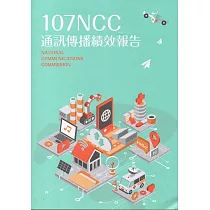 107年通訊傳播績效報告
