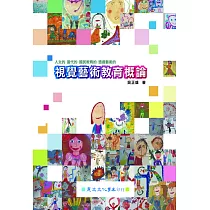 視覺藝術教育概論
