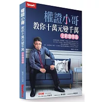 權證小哥教你十萬元變千萬(全新增修版)