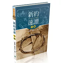 新約速讀手冊