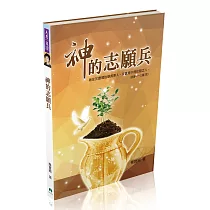 神的志願兵