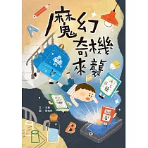 魔幻奇機來襲