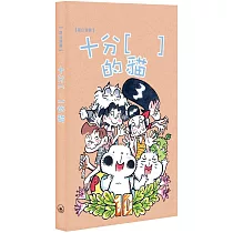 草日漫畫：十分 [ ] 的貓