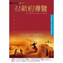 21世紀新約導覽