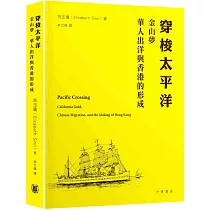 穿梭太平洋︰金山夢、華人出洋與香港的形成