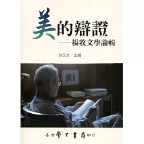 美的辯證：楊牧文學論輯