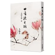 回首流亡路：1949外一章
