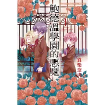 鮑德溫學園的惡魔 1