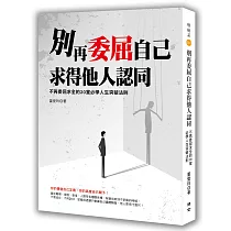 別再委屈自己求得他人認同：不再委屈求全的20堂必學人生突破法則