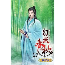 幻武春秋27