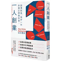 一人創業：創業就是，做好一件你真正想做的事!