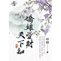 嬌娘愛財天下知.卷一