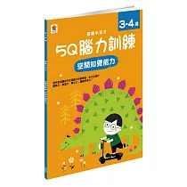 5Q 腦力訓練：3─4歲(空間知覺能力)(1本練習本+78張貼紙)