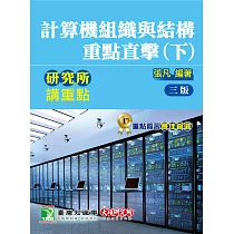 研究所講重點【計算機組織與結構重點直擊(下)】(3版)