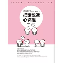 把話說進心坎裡：識破詐騙伎倆的的防騙寶典