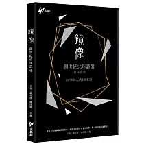 鏡像：創世紀65年詩選(2014─2019)