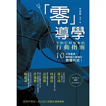 「零」導學：不怕打掉重來的行動指南