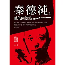 秦德純和他的回憶錄