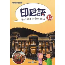 新住民語文學習教材印尼語第14冊