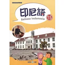 新住民語文學習教材印尼語第15冊