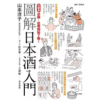 圖解日本酒入門