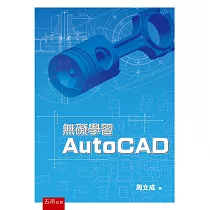 無礙學習AutoCAD