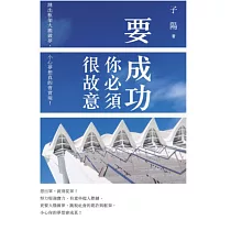 要成功你必須很故意： 跳出框架大膽做夢，小心夢想真的會實現!