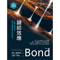 鍵結效應：少數人的念力，如何改變多數人的生活?(隨書附贈：16週鍵結實踐手冊)